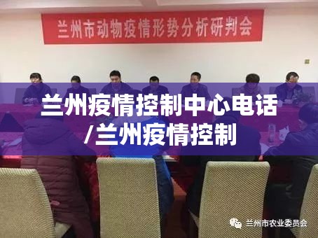 兰州疫情控制中心电话/兰州疫情控制