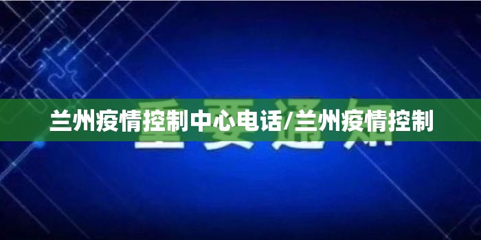 兰州疫情控制中心电话/兰州疫情控制