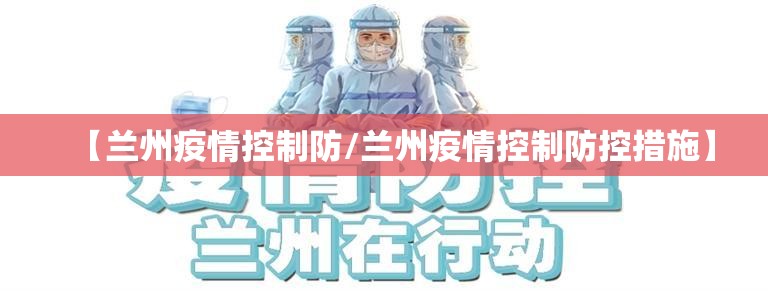 【兰州疫情控制防/兰州疫情控制防控措施】