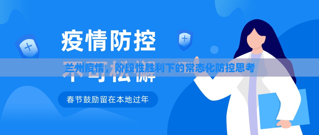 兰州疫情，阶段性胜利下的常态化防控思考