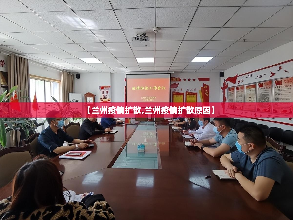 【兰州疫情扩散,兰州疫情扩散原因】
