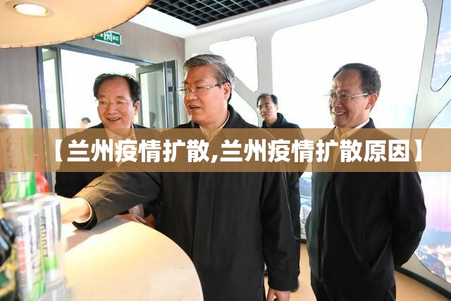 【兰州疫情扩散,兰州疫情扩散原因】