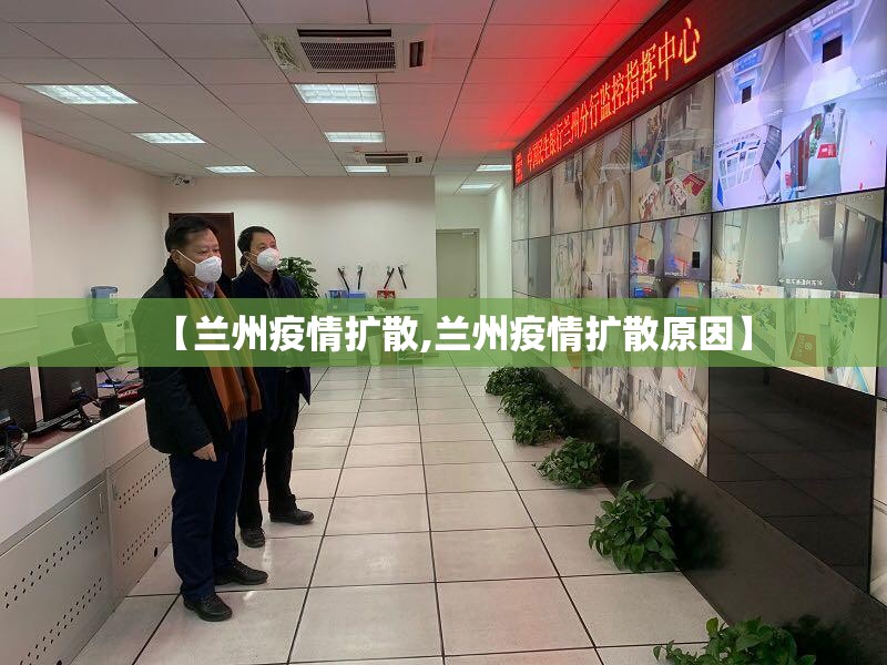 【兰州疫情扩散,兰州疫情扩散原因】