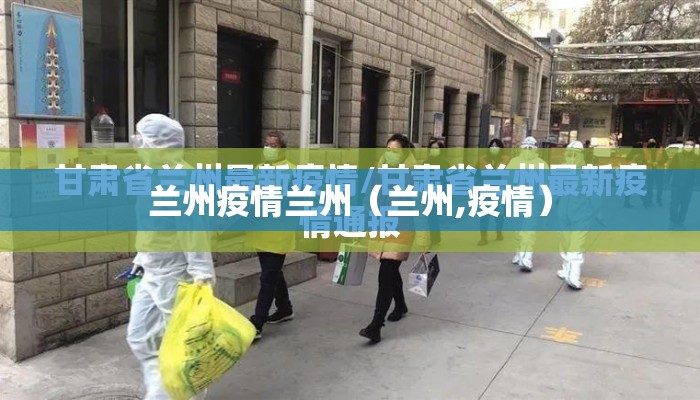 兰州疫情兰州（兰州,疫情）