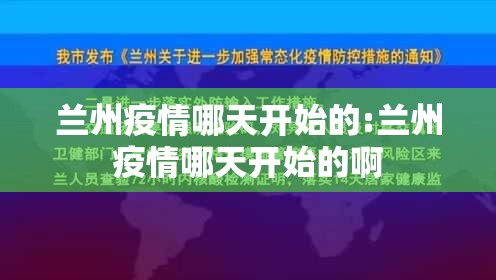 兰州疫情哪天开始的:兰州疫情哪天开始的啊