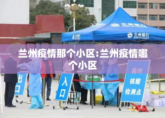 兰州疫情那个小区:兰州疫情哪个小区