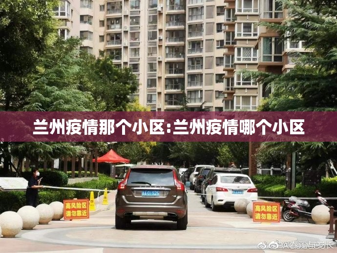 兰州疫情那个小区:兰州疫情哪个小区