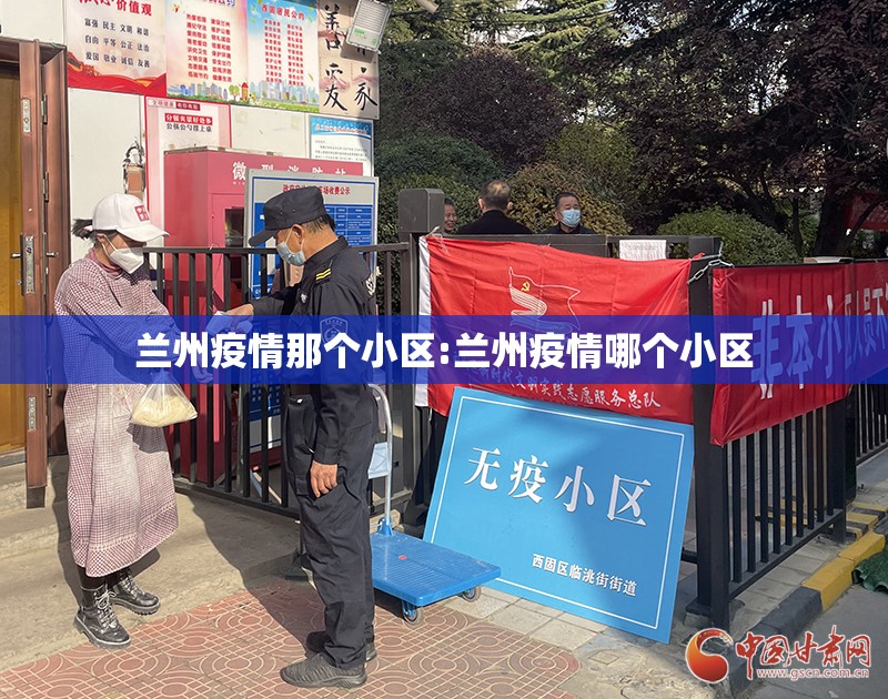 兰州疫情那个小区:兰州疫情哪个小区
