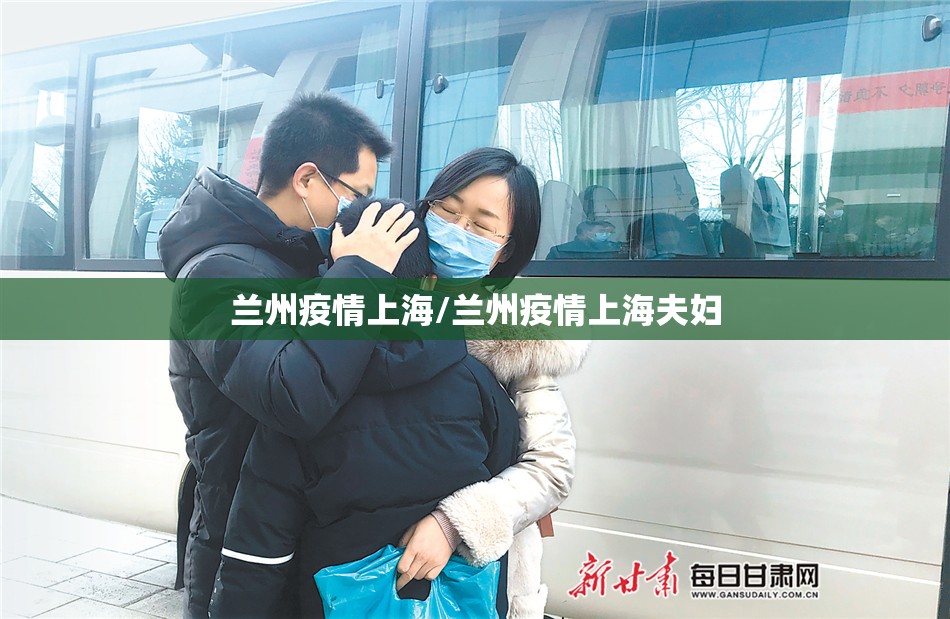 兰州疫情上海/兰州疫情上海夫妇