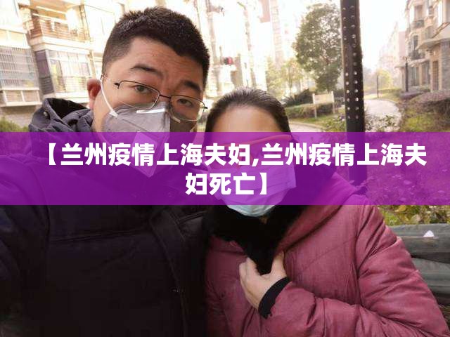 【兰州疫情上海夫妇,兰州疫情上海夫妇死亡】
