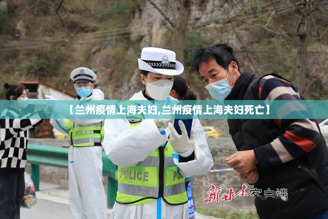 【兰州疫情上海夫妇,兰州疫情上海夫妇死亡】
