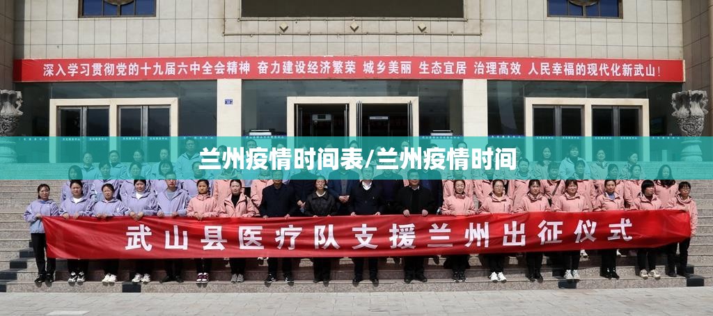 兰州疫情时间表/兰州疫情时间