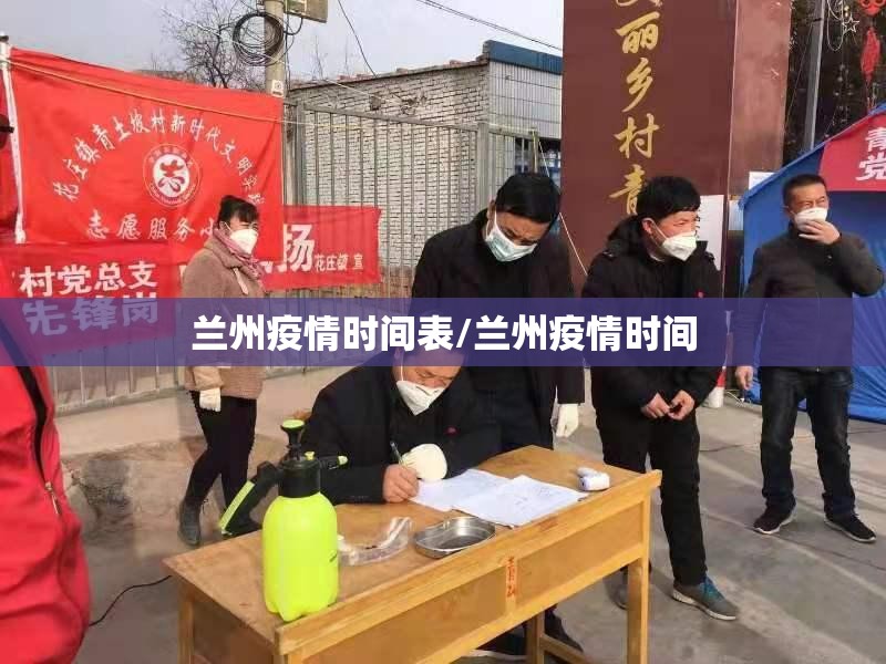 兰州疫情时间表/兰州疫情时间
