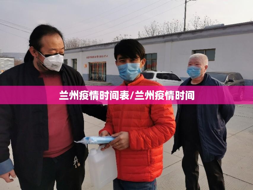 兰州疫情时间表/兰州疫情时间
