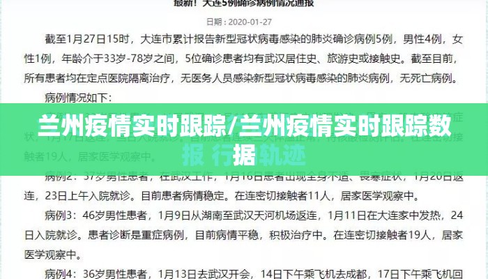 兰州疫情实时跟踪/兰州疫情实时跟踪数据