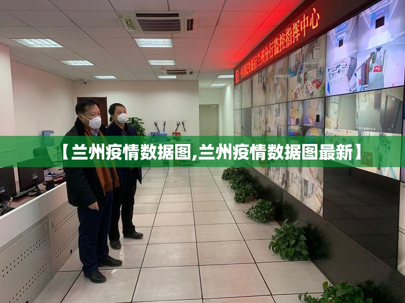 【兰州疫情数据图,兰州疫情数据图最新】