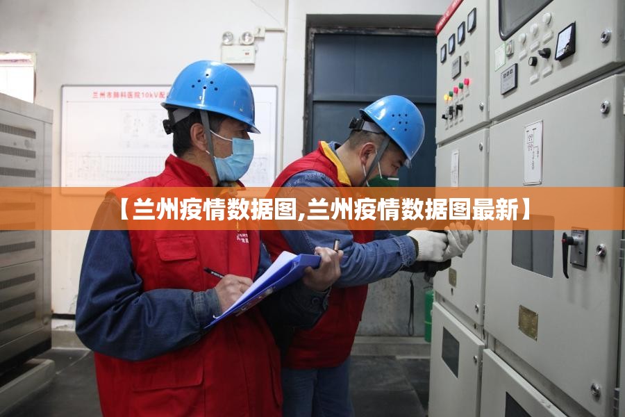 【兰州疫情数据图,兰州疫情数据图最新】