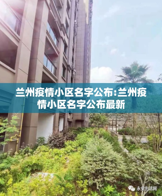 兰州疫情小区名字公布:兰州疫情小区名字公布最新