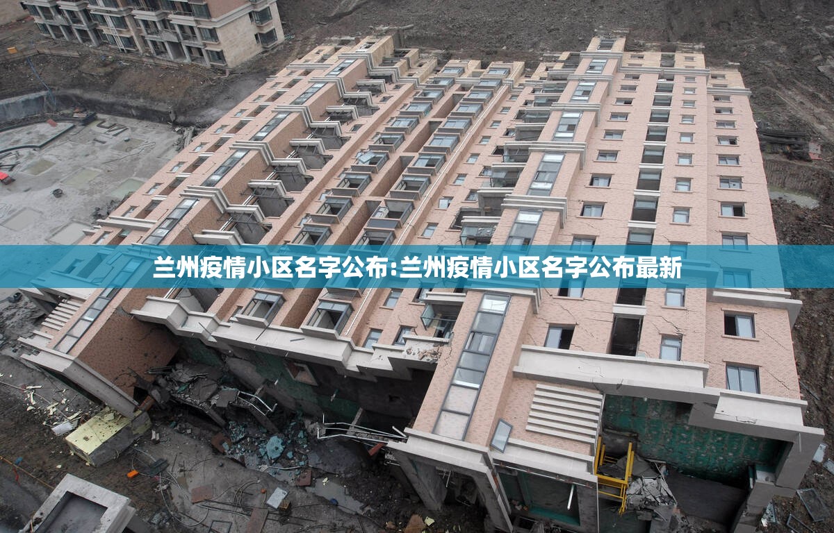 兰州疫情小区名字公布:兰州疫情小区名字公布最新