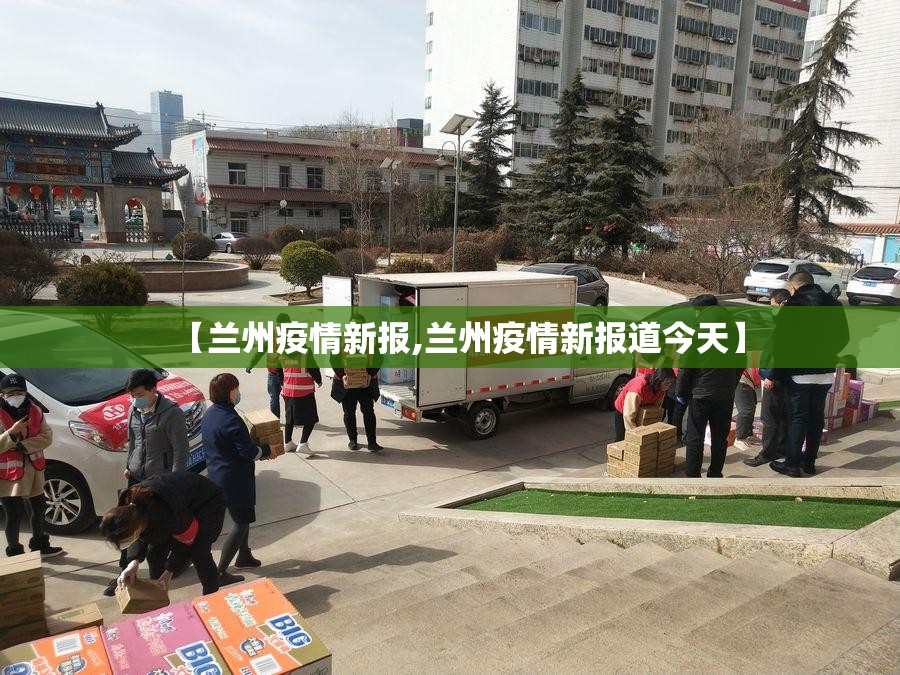 【兰州疫情新报,兰州疫情新报道今天】
