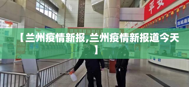 【兰州疫情新报,兰州疫情新报道今天】