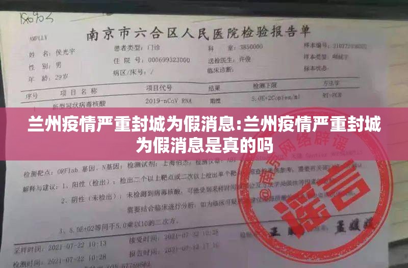 兰州疫情严重封城为假消息:兰州疫情严重封城为假消息是真的吗