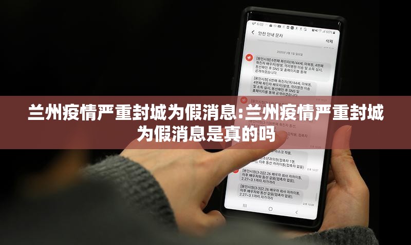 兰州疫情严重封城为假消息:兰州疫情严重封城为假消息是真的吗