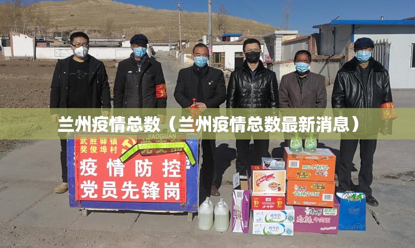 兰州疫情总数（兰州疫情总数最新消息）
