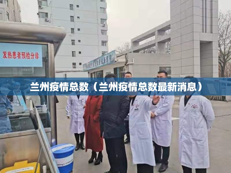 兰州疫情总数（兰州疫情总数最新消息）