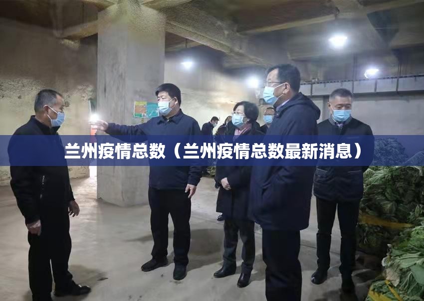 兰州疫情总数（兰州疫情总数最新消息）
