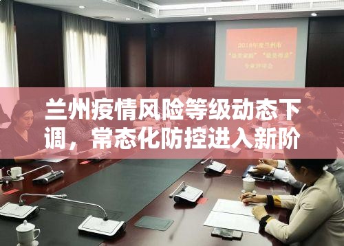 兰州疫情风险等级动态下调，常态化防控进入新阶段