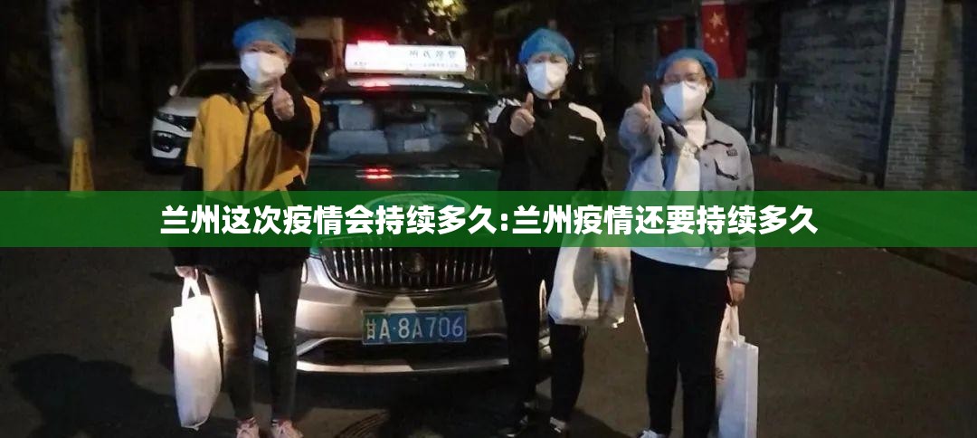 兰州这次疫情会持续多久:兰州疫情还要持续多久