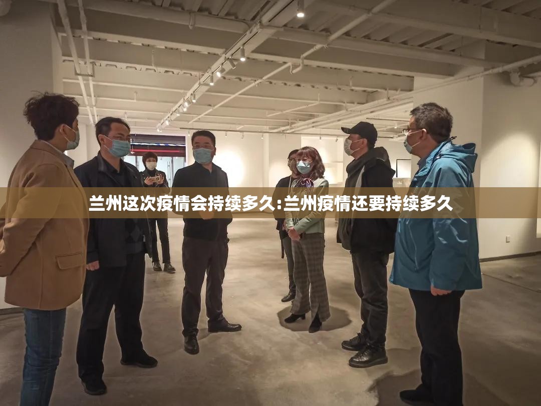 兰州这次疫情会持续多久:兰州疫情还要持续多久