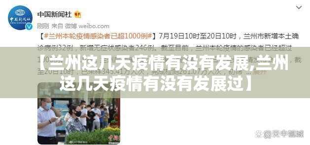 【兰州这几天疫情有没有发展,兰州这几天疫情有没有发展过】
