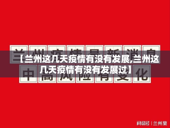 【兰州这几天疫情有没有发展,兰州这几天疫情有没有发展过】