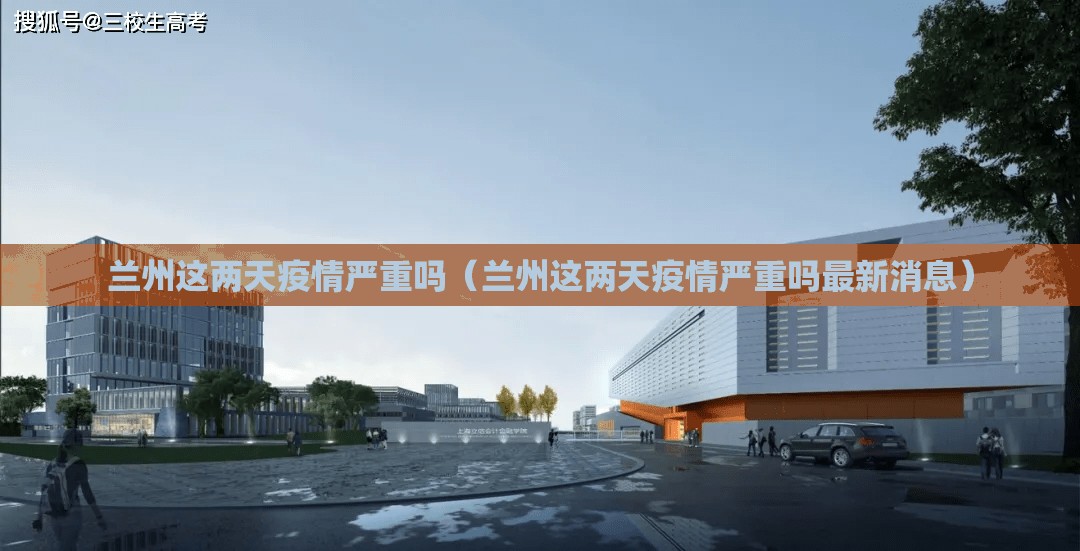 兰州这两天疫情严重吗（兰州这两天疫情严重吗最新消息）