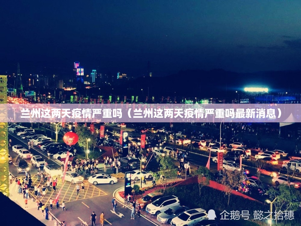 兰州这两天疫情严重吗（兰州这两天疫情严重吗最新消息）
