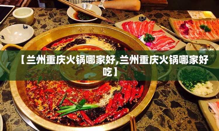 【兰州重庆火锅哪家好,兰州重庆火锅哪家好吃】