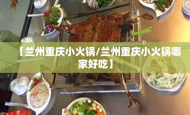 【兰州重庆小火锅/兰州重庆小火锅哪家好吃】