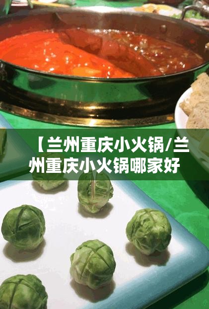 【兰州重庆小火锅/兰州重庆小火锅哪家好吃】