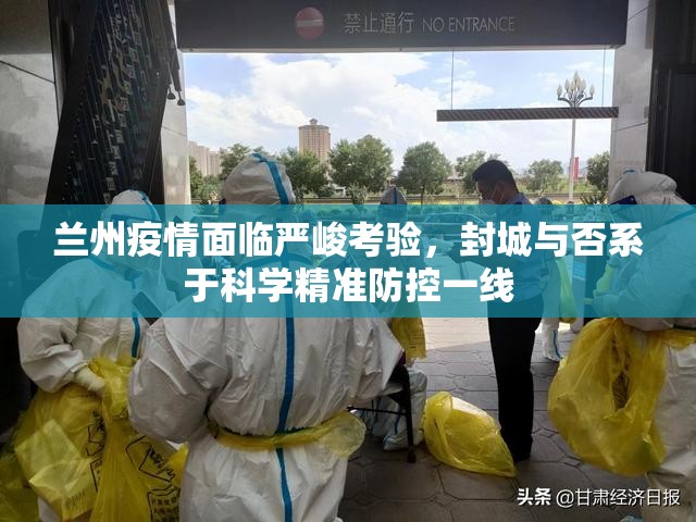 兰州疫情面临严峻考验，封城与否系于科学精准防控一线