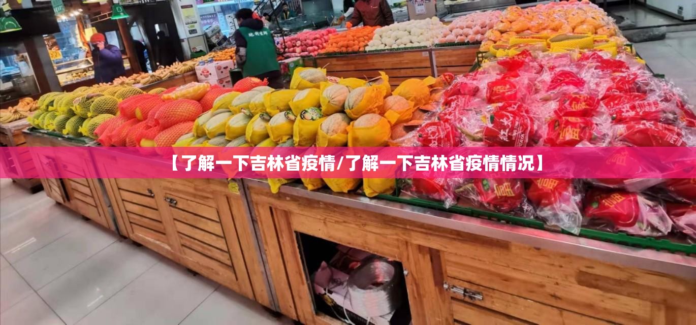 【了解一下吉林省疫情/了解一下吉林省疫情情况】