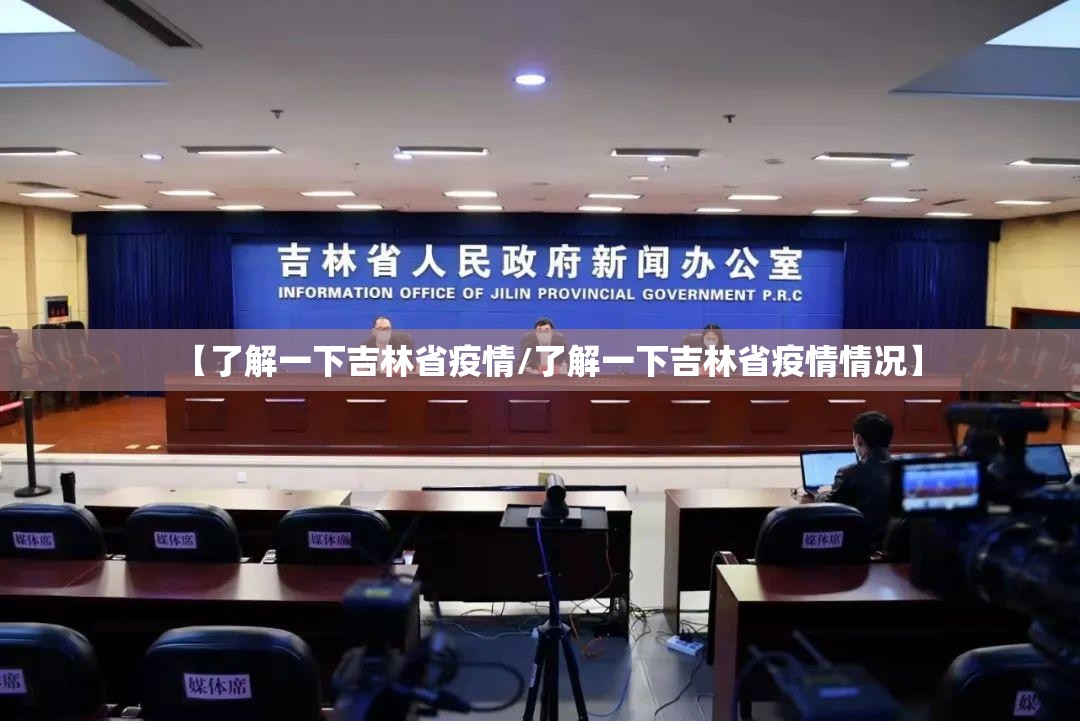 【了解一下吉林省疫情/了解一下吉林省疫情情况】