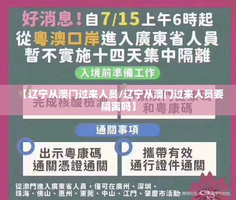 【辽宁从澳门过来人员/辽宁从澳门过来人员要隔离吗】