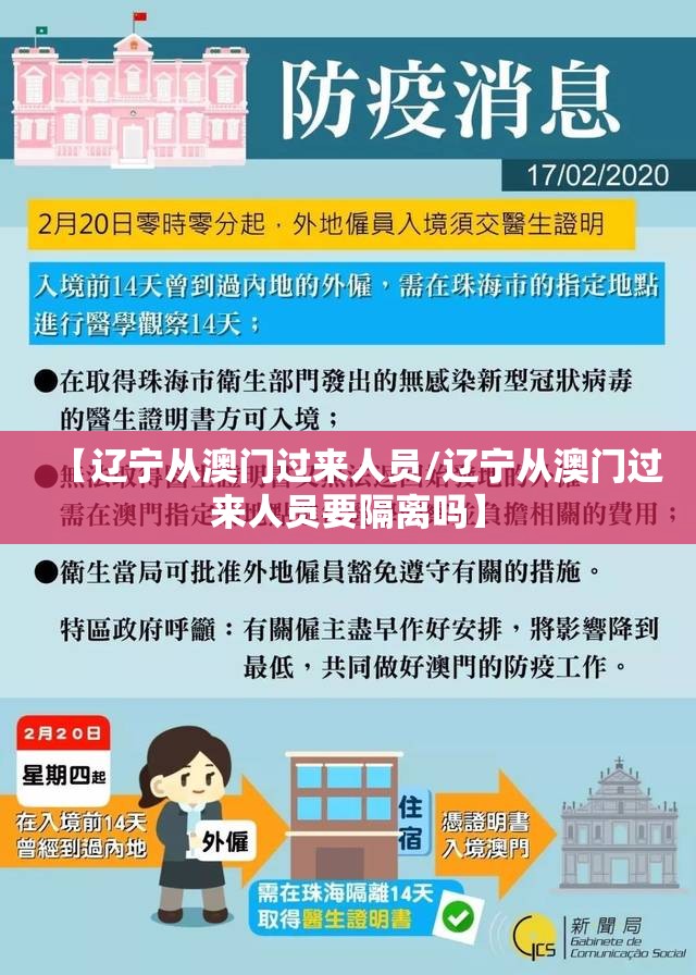 【辽宁从澳门过来人员/辽宁从澳门过来人员要隔离吗】