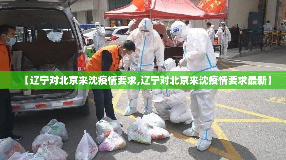 【辽宁对北京来沈疫情要求,辽宁对北京来沈疫情要求最新】