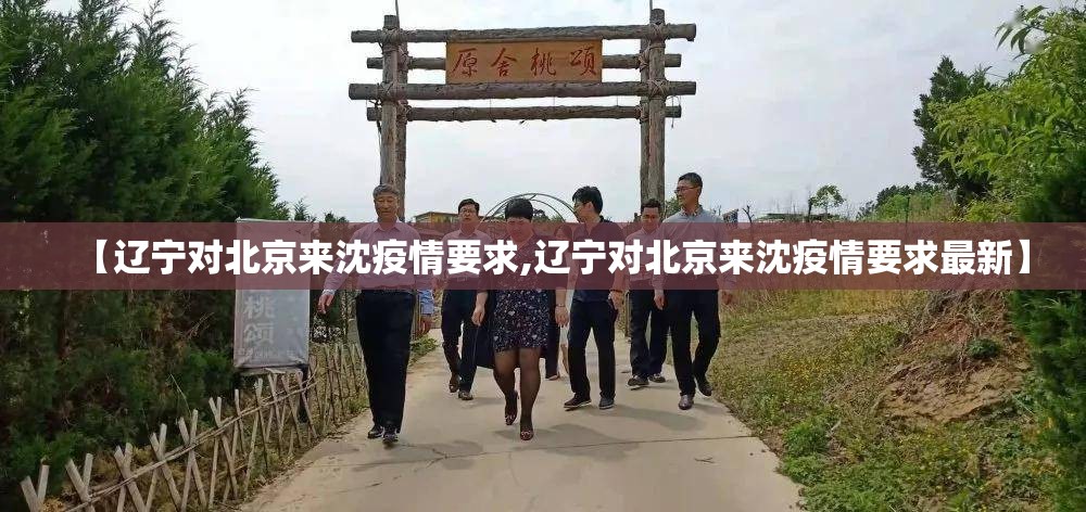 【辽宁对北京来沈疫情要求,辽宁对北京来沈疫情要求最新】