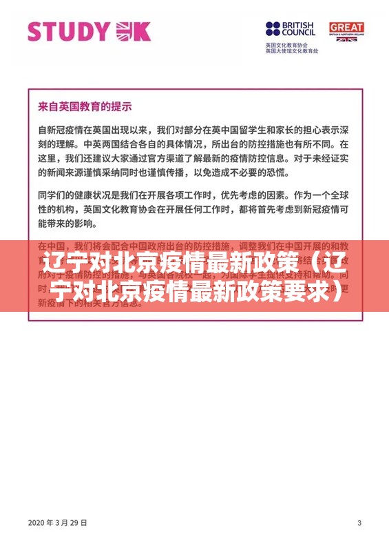 辽宁对北京疫情最新政策（辽宁对北京疫情最新政策要求）