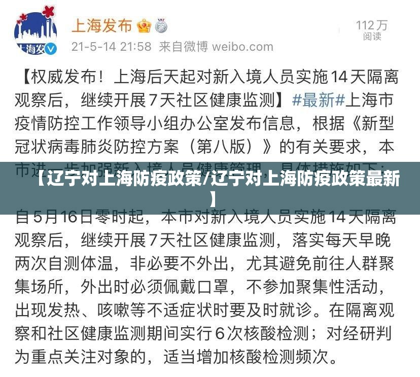 【辽宁对上海防疫政策/辽宁对上海防疫政策最新】
