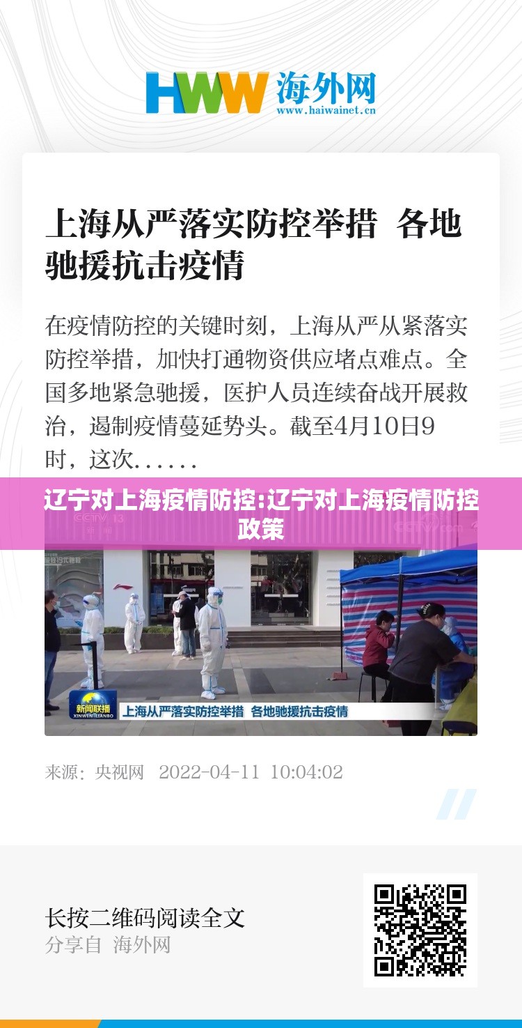 辽宁对上海疫情防控:辽宁对上海疫情防控政策